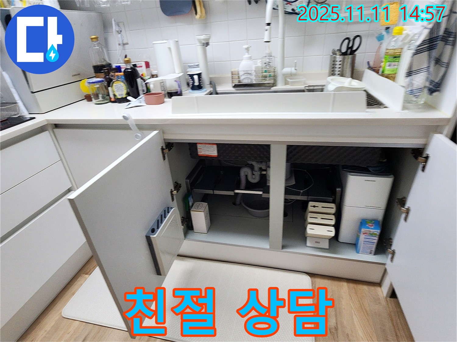 싱크대 누수 해결 - 친절한 상담과 투명한 견적 제공