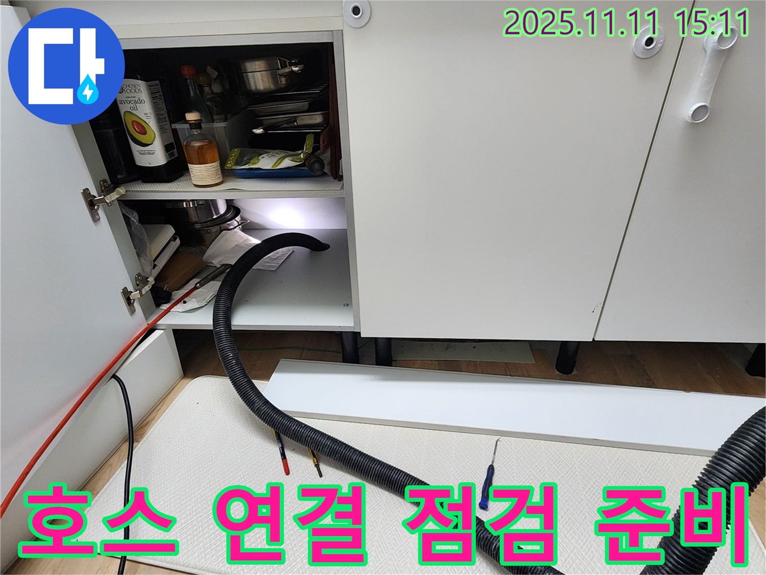 싱크대 배수 호스 연결 상태 점검 준비 - 포천시 소흘읍에서 싱크대 하부 배수 호스의 연결 상태를 꼼꼼하게 점검하기 위한 준비를 합니다.
