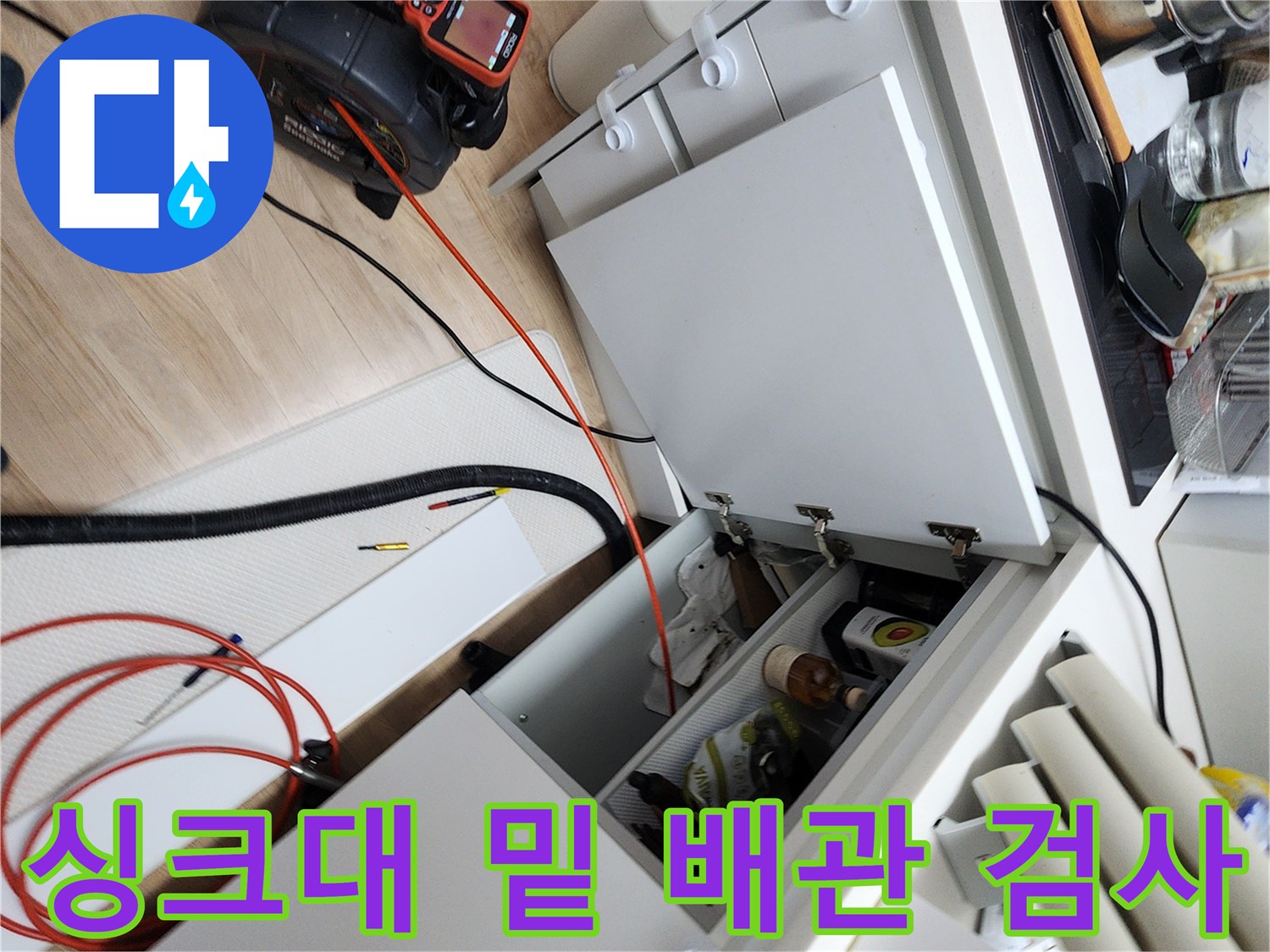 싱크대 아래 공간-내시경 장비를 활용해 배관 상태를 면밀히 관찰하고 있습니다.
