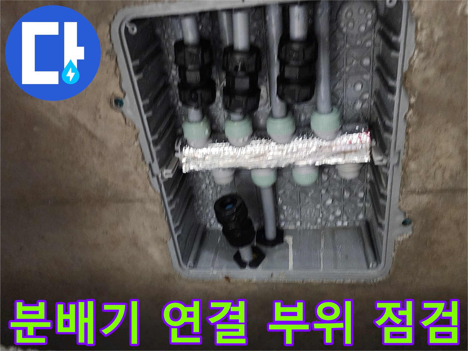 싱크대 하단 배관 분배기 - 누수 지점 확인을 위한 점검