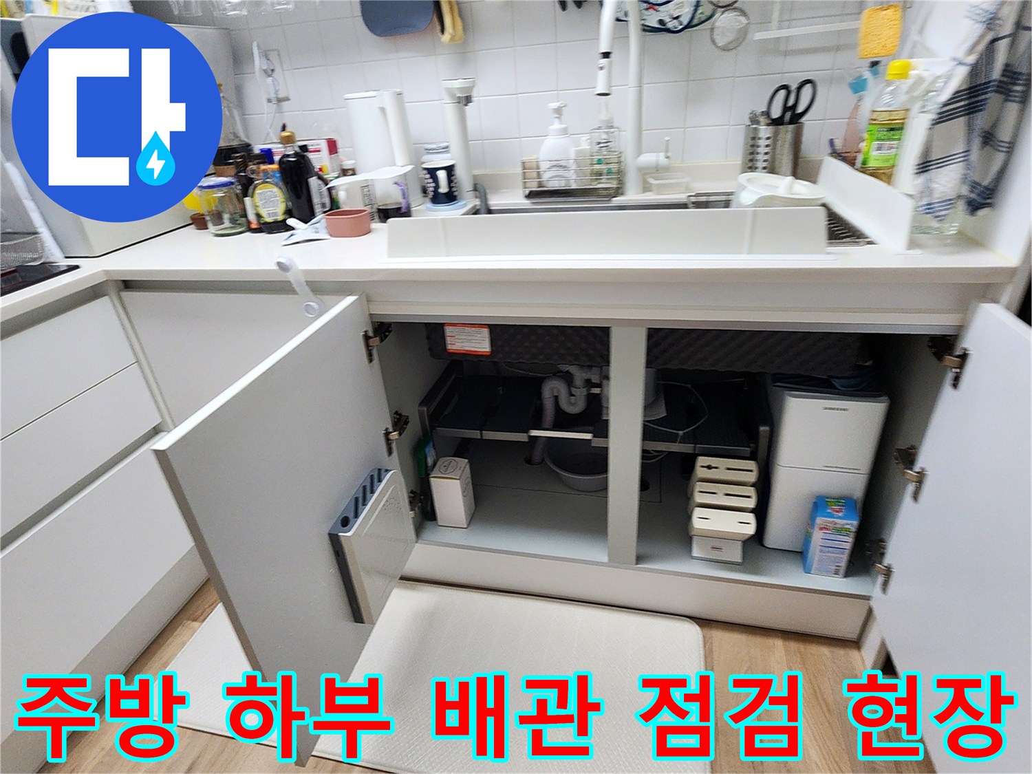 싱크대-하부장-내부에-노출된-배관-연결-부위