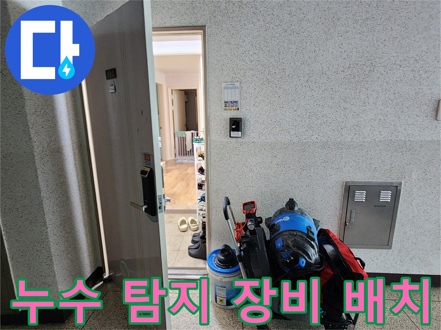 작업을 위해 현장에 준비된 전문 누수 진단 장비와 카트입니다.