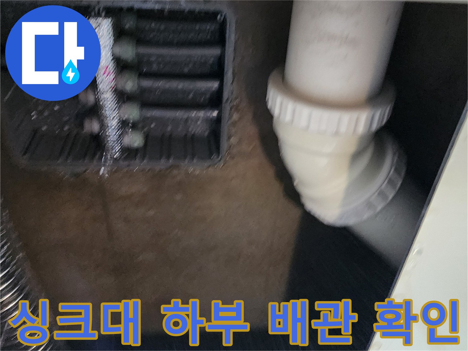 주방 싱크대 하부 매립함 안쪽의 분배기와 배관 구조물