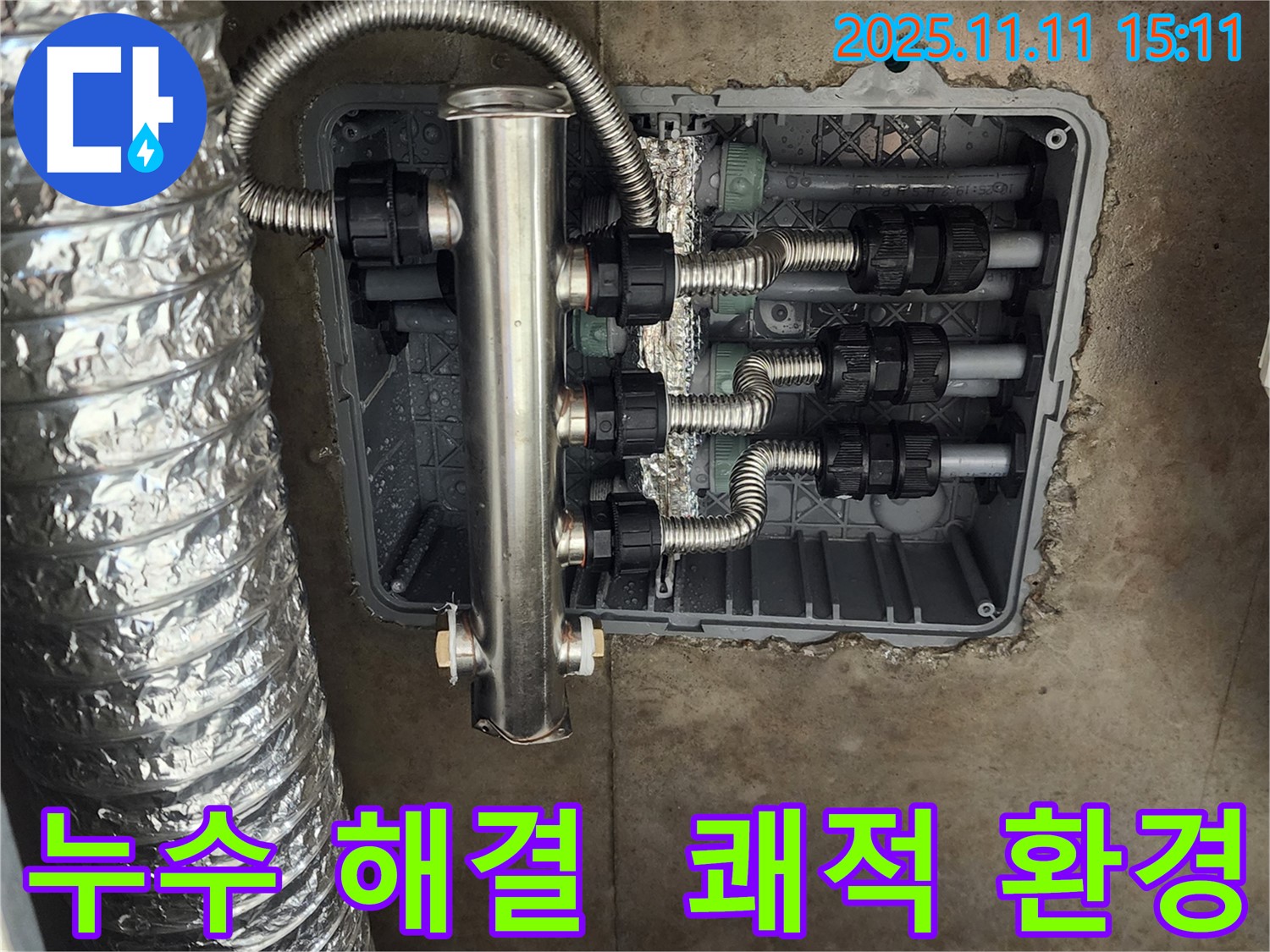 포천 소흘읍 누수 - 스테인리스 분배기 시공으로 누수 걱정 없이 쾌적한 환경을 만들어 드립니다.