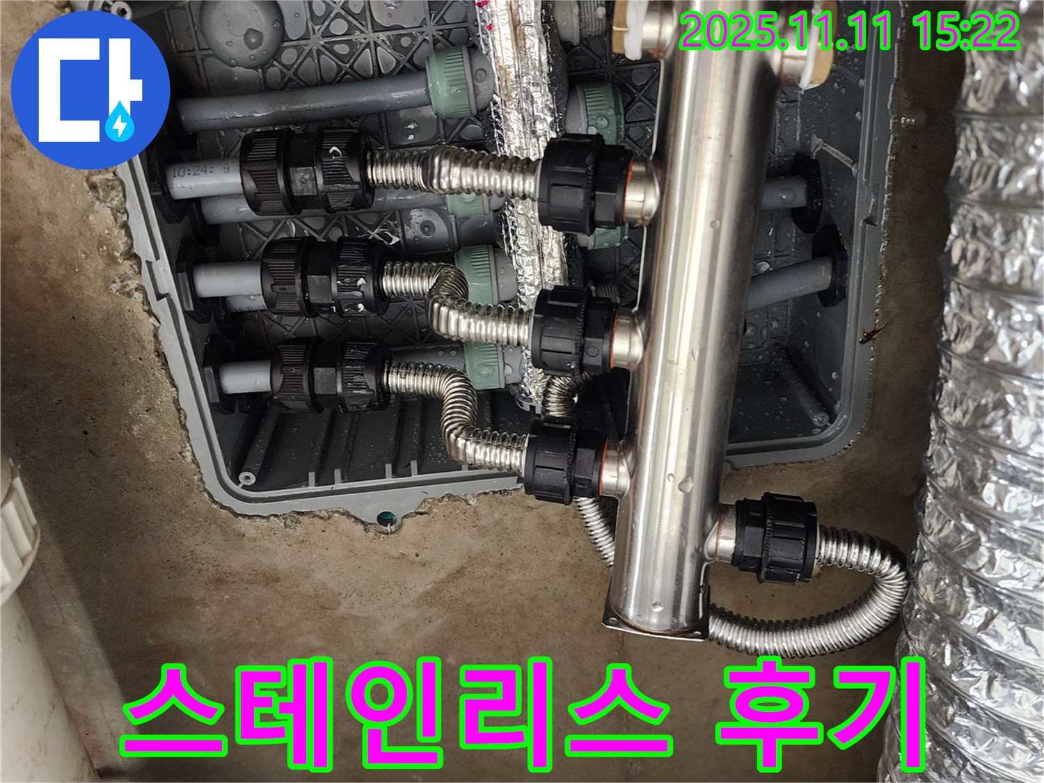 포천 소흘읍 초가팔리 누수 - 꼼꼼한 스테인리스 분배기 교체 시공 후기!