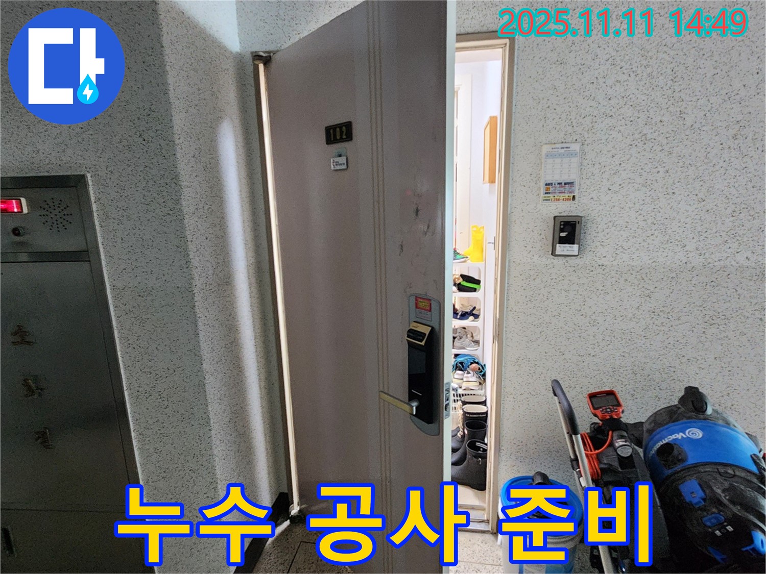 포천 소흘읍 초가팔리 빌라 - 누수 공사를 위한 준비 완료