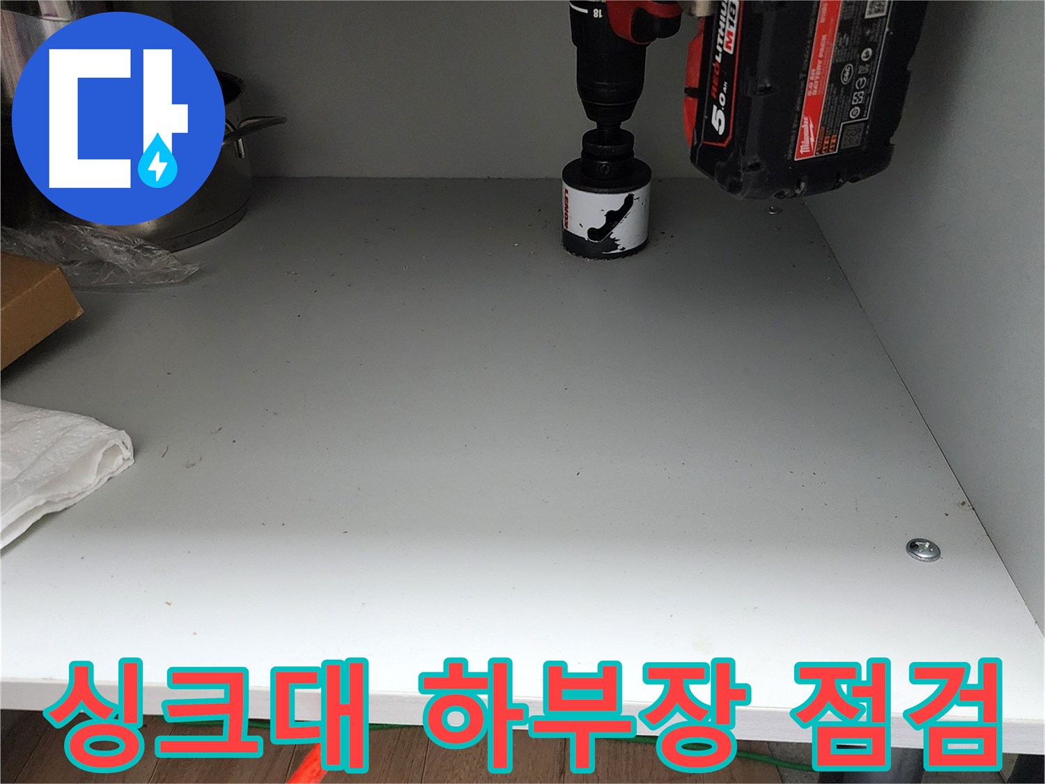 포천 소흘읍 현장의 싱크대 하부장 내부 배관 상태 점검 모습