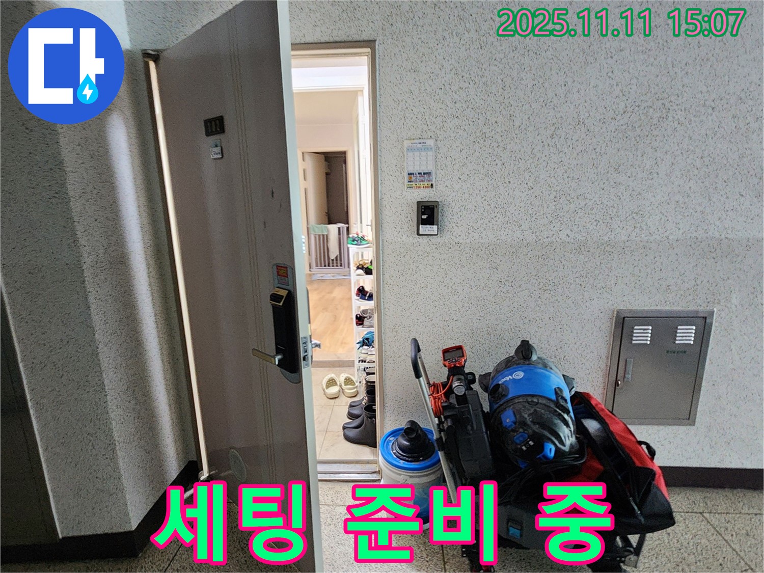 포천시 소흘읍 아파트 누수 - 초가팔리, 누수 탐지 장비 도착 후 완벽 세팅 준비 중