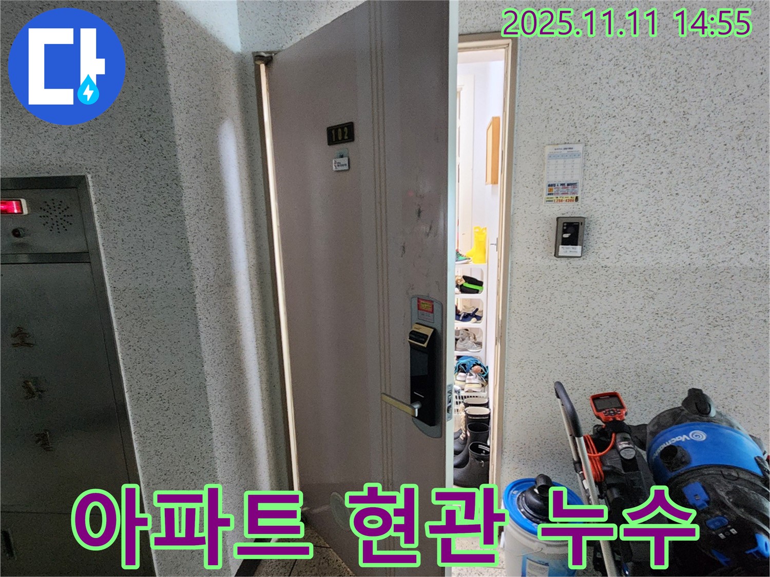 포천시 소흘읍 초가팔리 아파트 현관문 앞 누수 상황 - 누수탐지 전문가의 꼼꼼한 진단