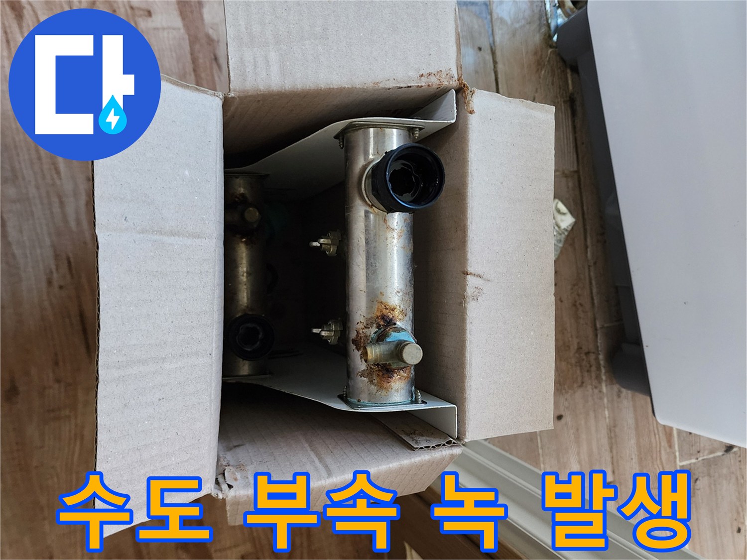금속 소재의-수도 연결 부위 부식 상태