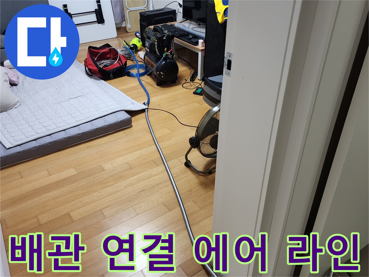 누수 지점을 찾기 위해 거실 바닥에 설치된 공압 테스트 호스
