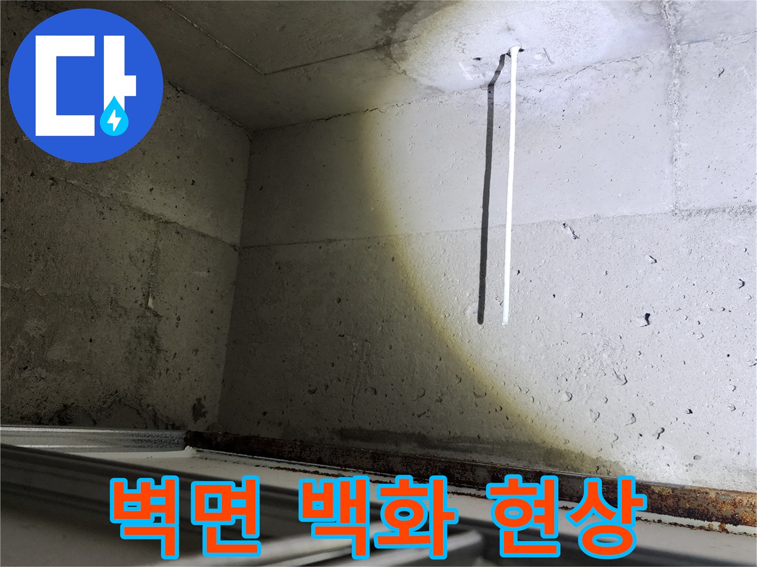누수 흔적-콘크리트 벽면에 형성된 하얀색 물자국과 습기