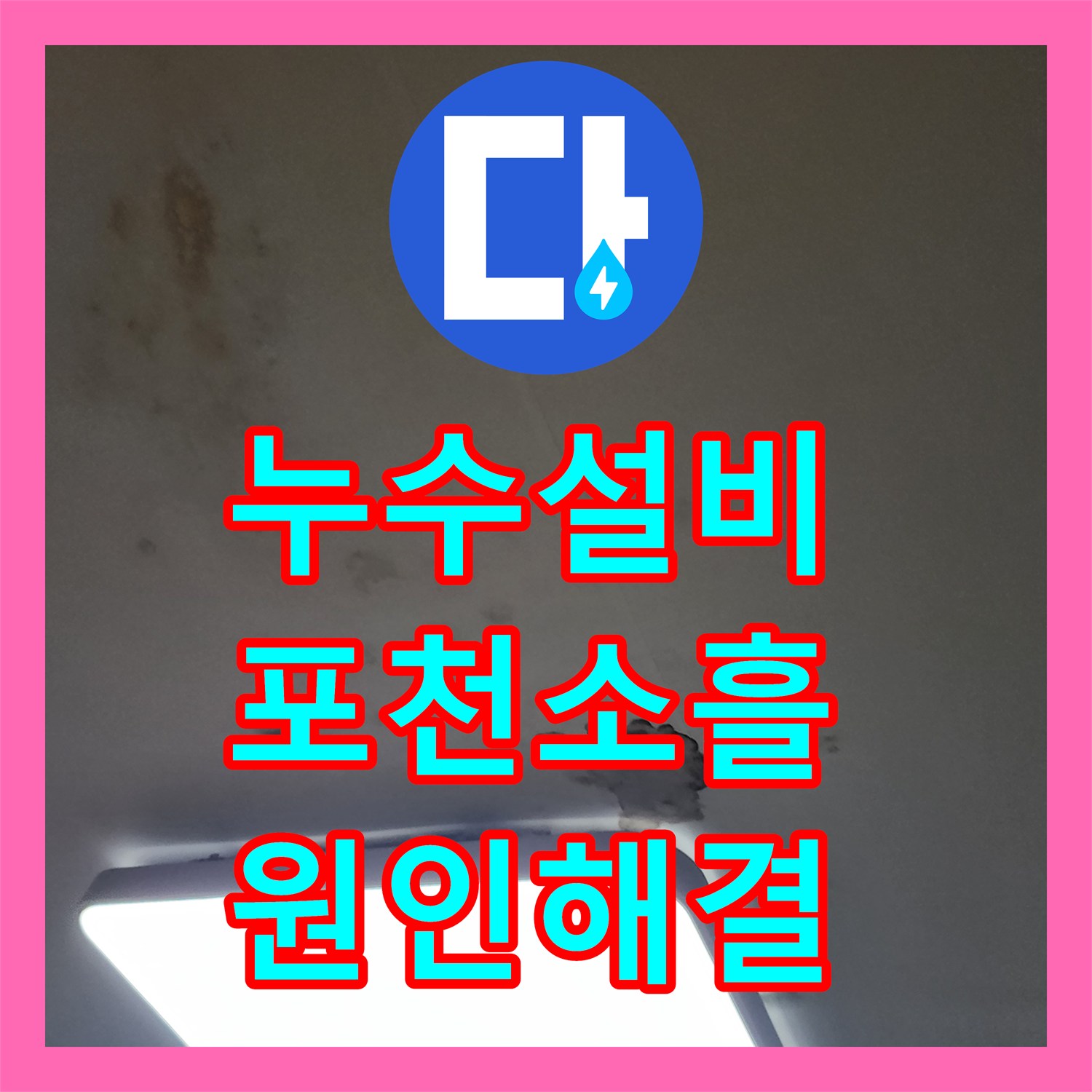 누수설비 포천시 소흘읍 아파트 천장 누수 원인 파악 및 관로 교체