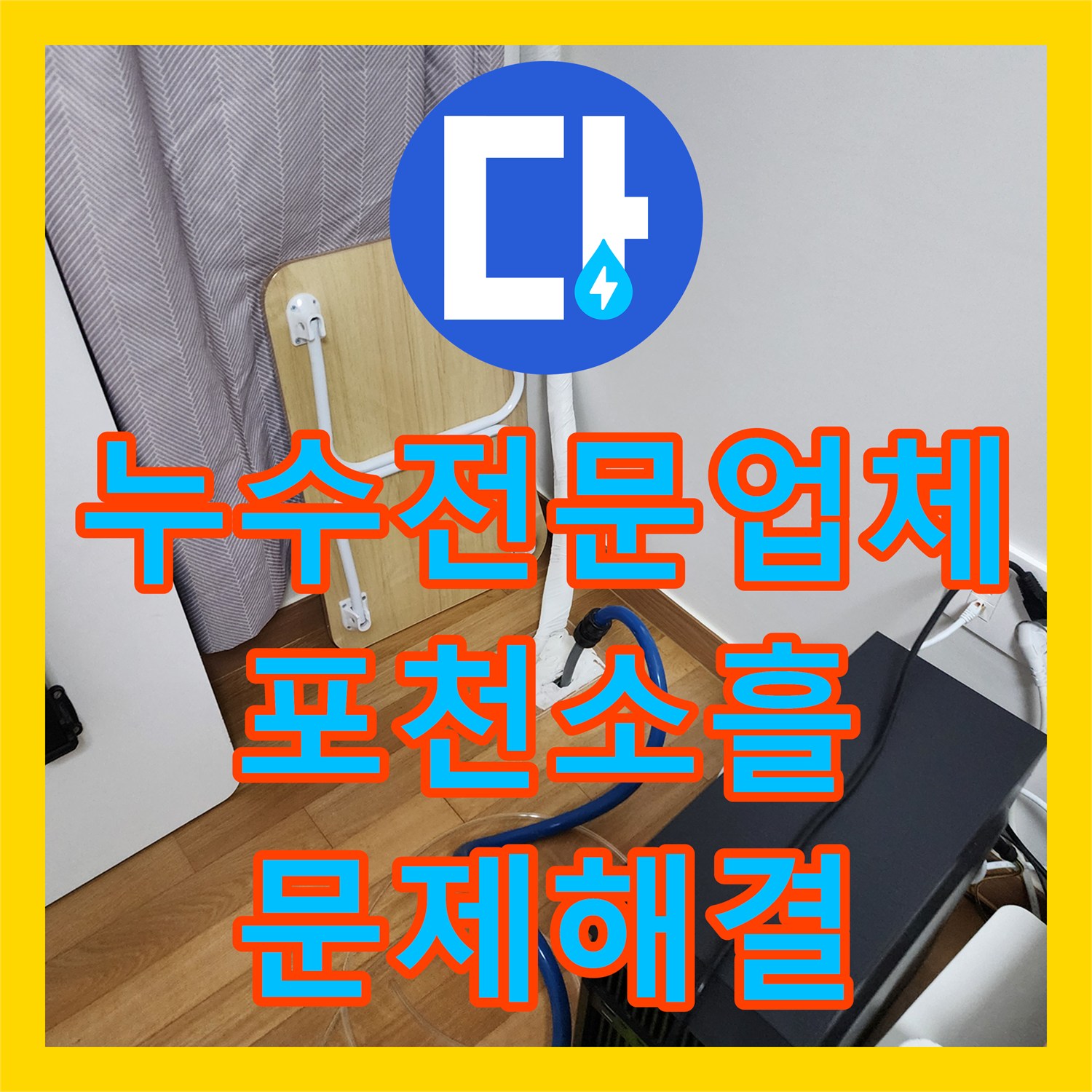 누수전문업체 천장 마감재 파손과 습기 문제를 매립 배관 교체로 해결한 포천시 소흘읍