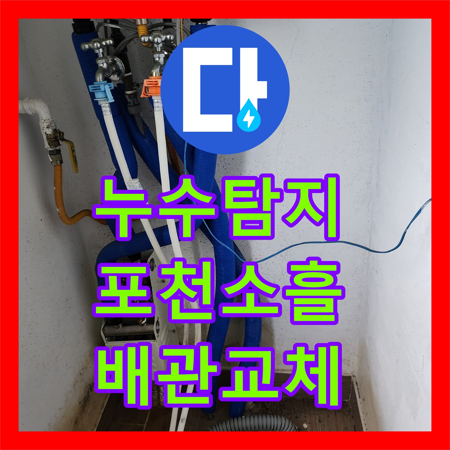 누수탐지 천장 곰팡이와 물 얼룩 원인을 찾아 배관을 교체한 포천시 소흘읍 무봉리 현장