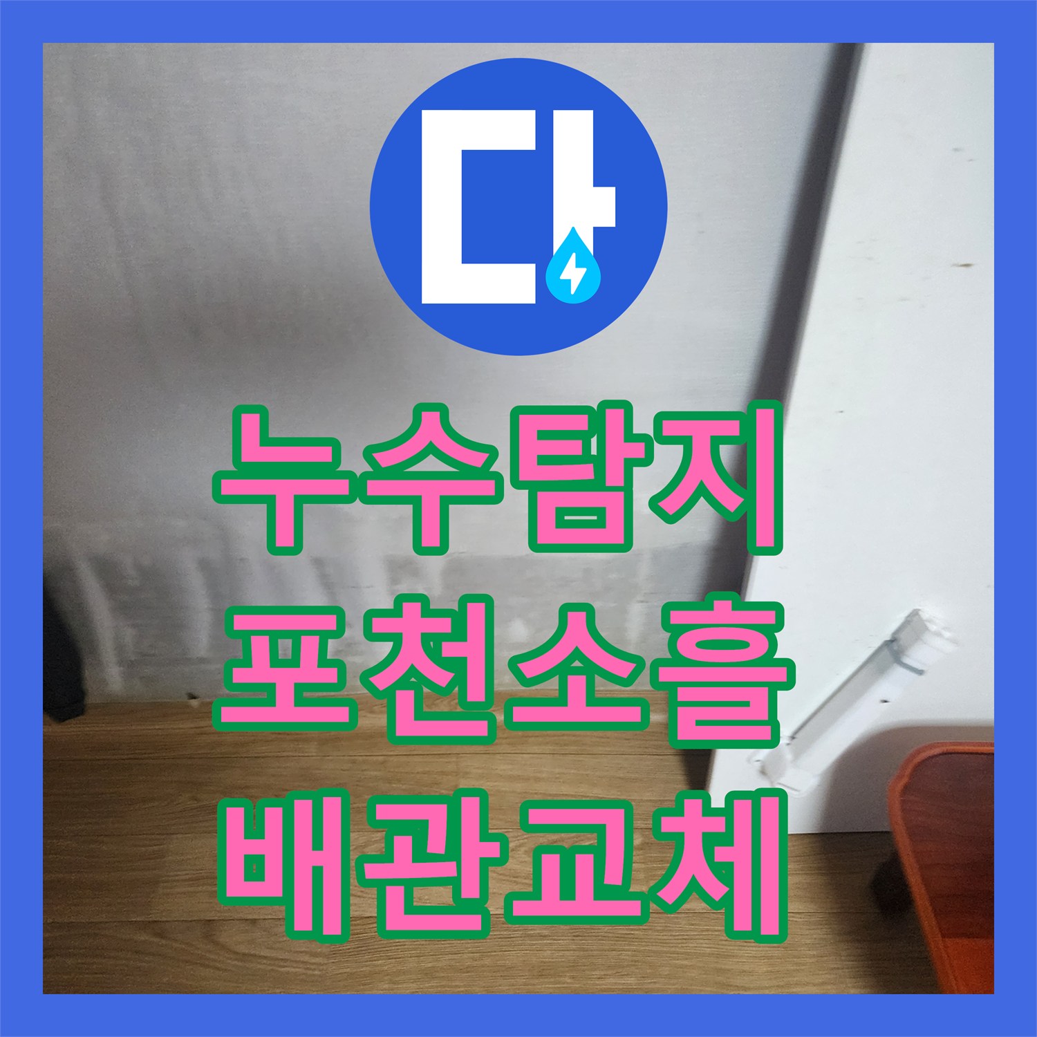 누수탐지 천장 곰팡이와 물 얼룩의 원인이 된 노후 배관 교체 사례 경기도 포천시 소흘읍