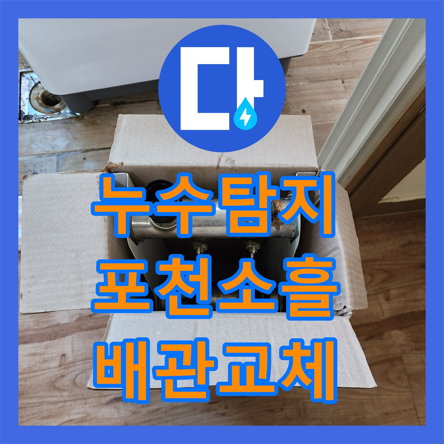 누수탐지 천장 물 얼룩과 곰팡이 원인을 찾아 배관을 교체한 포천시 소흘읍 무봉리 현장