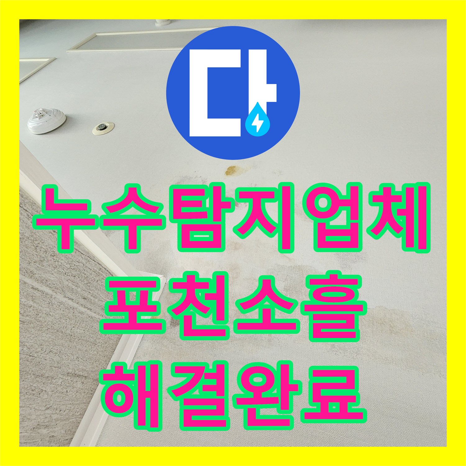 누수탐지업체 천장 물 얼룩과 마감재 탈락 원인 배관 교체 포천시 소흘읍
