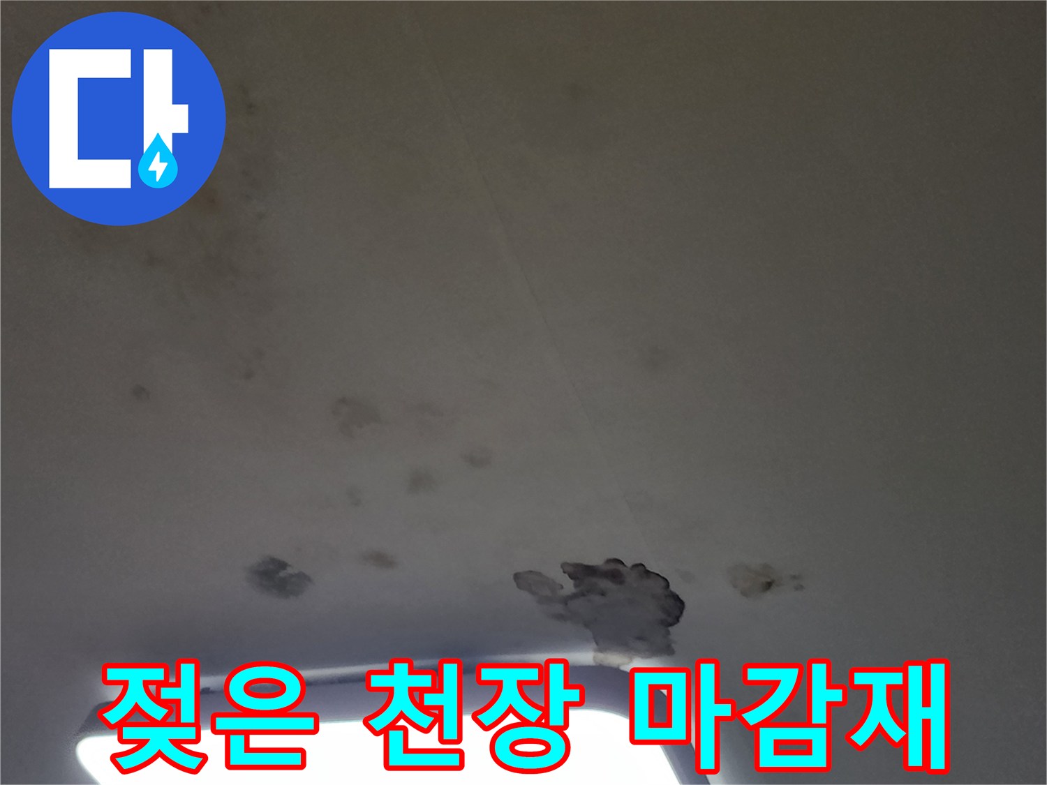 물샘으로 인해 변색되고 곰팡이가 생긴 아파트 천장 모습