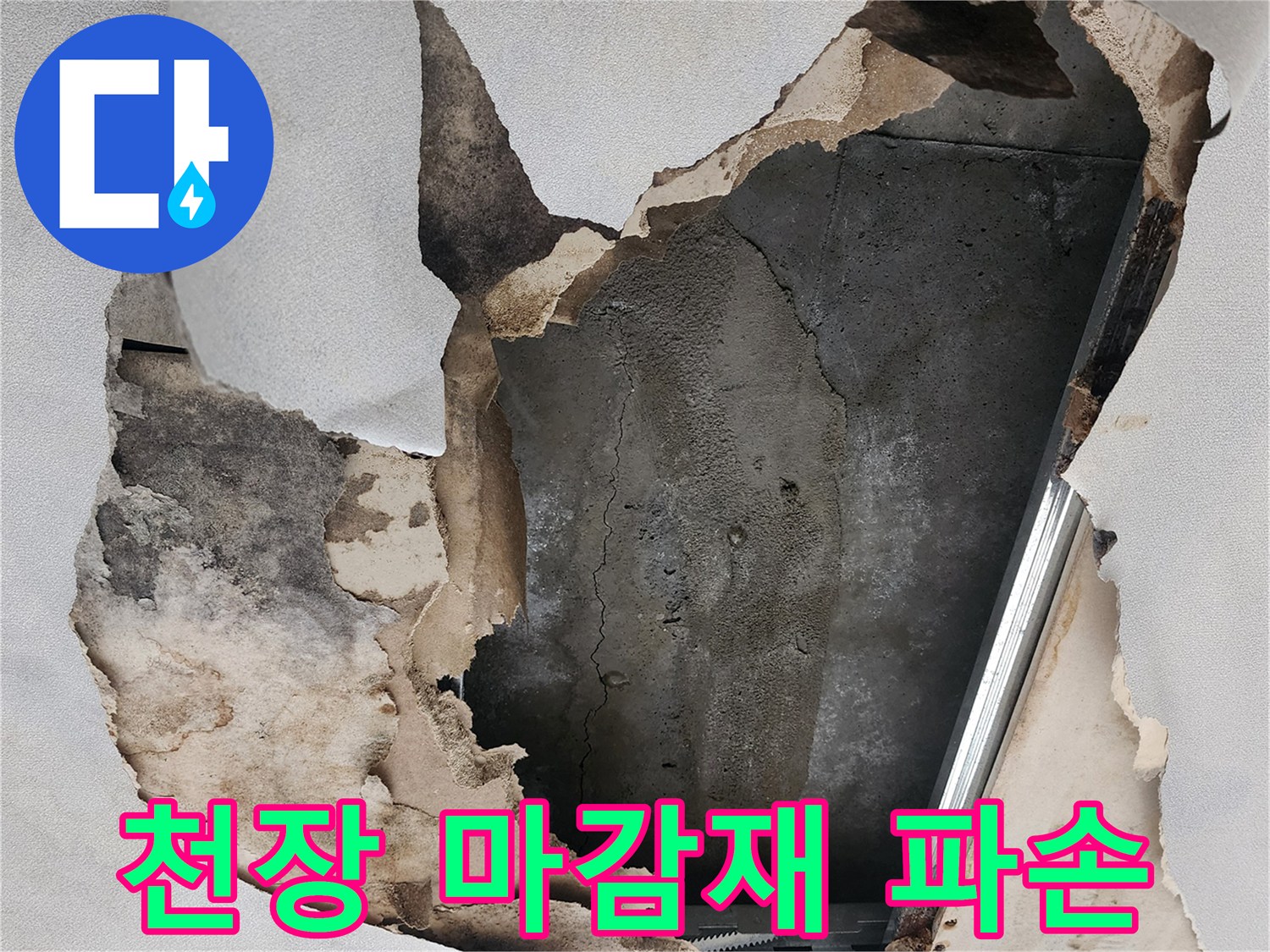 물샘으로 인해 훼손된 천장 석고보드와 콘크리트 면