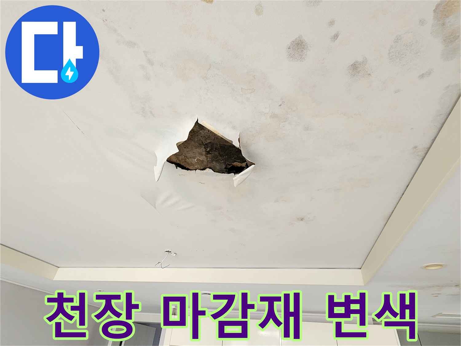 물에 젖어 변색된 아파트 천장 내부 마감재의 모습