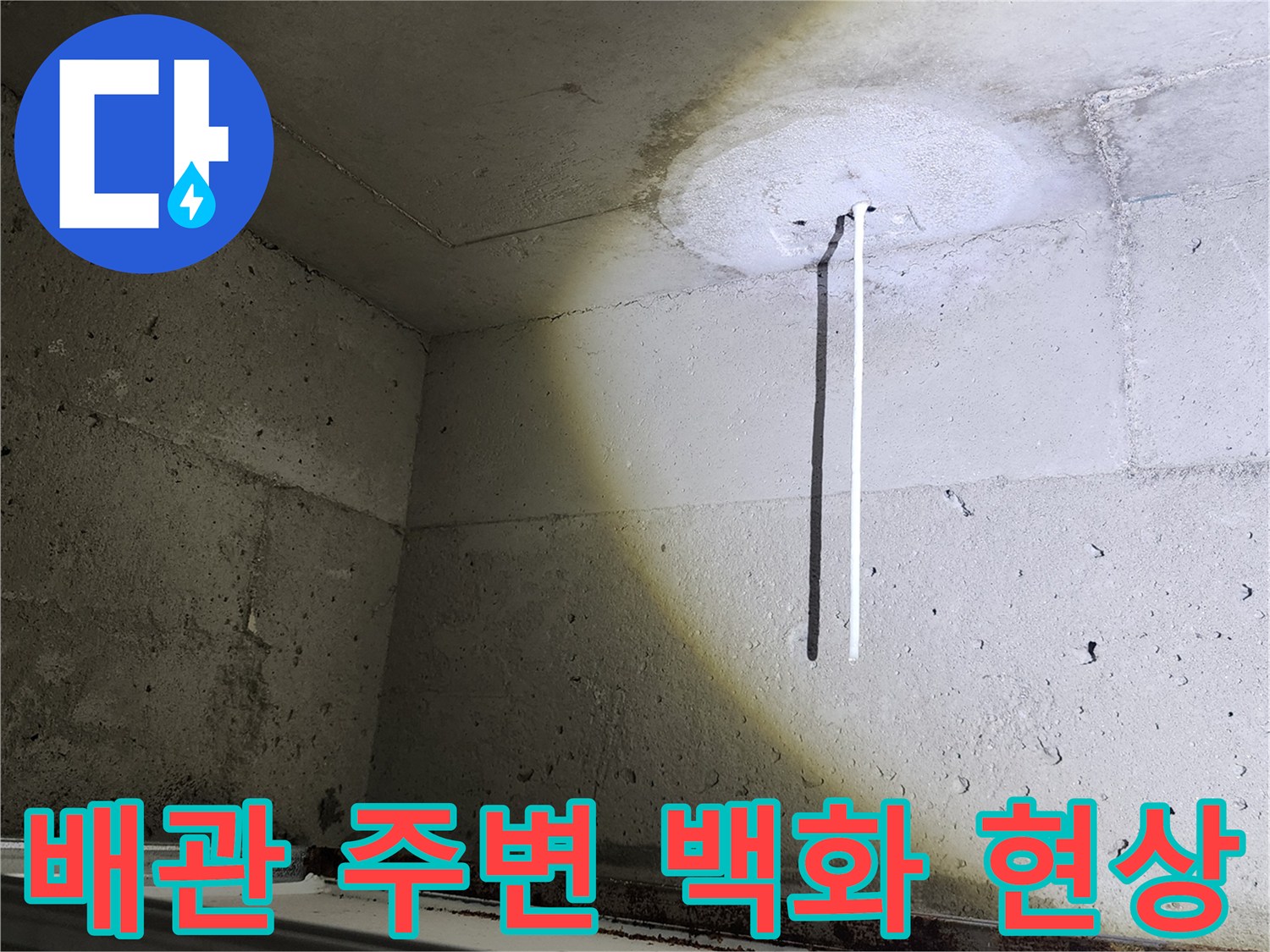 배관 주위로 나타난 - 습기와 물자국 흔적
