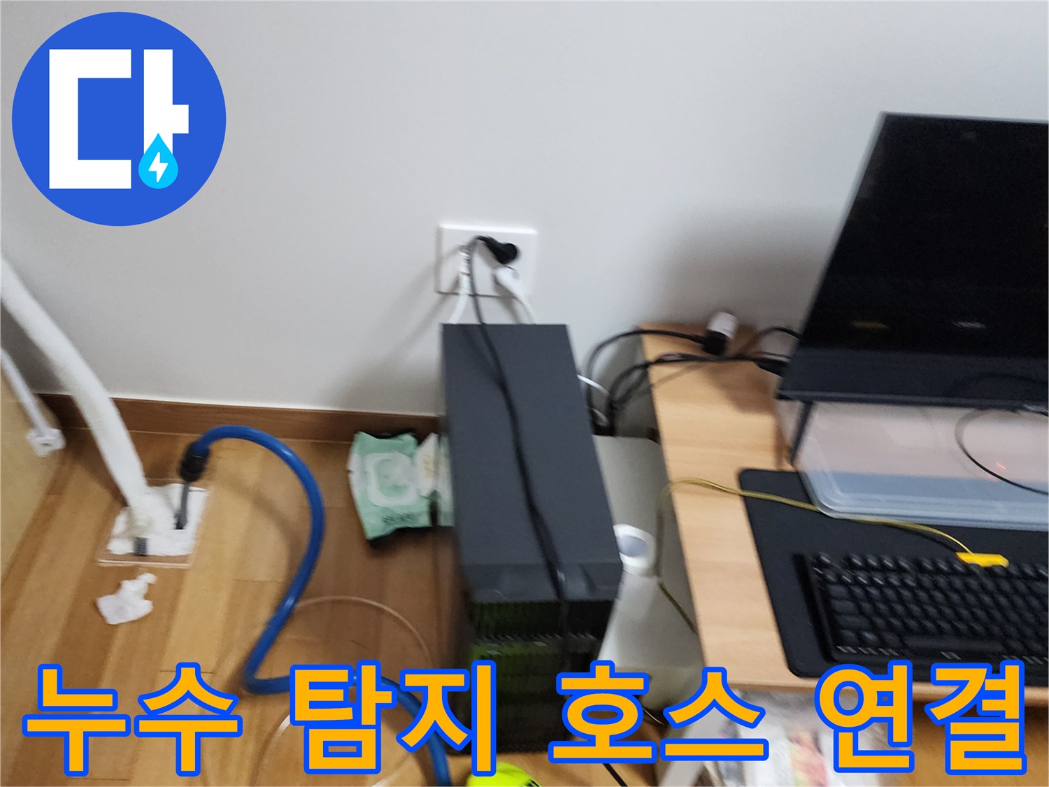 벽면 콘센트 근처 배관에 연결된 점검용 호스