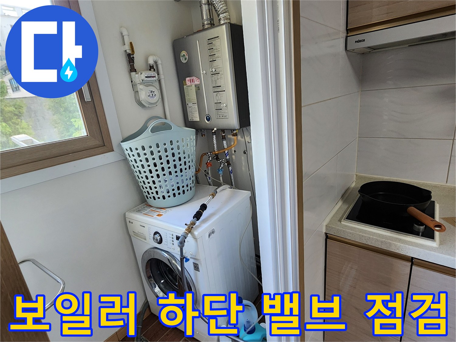 보일러 아래쪽 배관 연결 부위와 세탁기 주변 환경