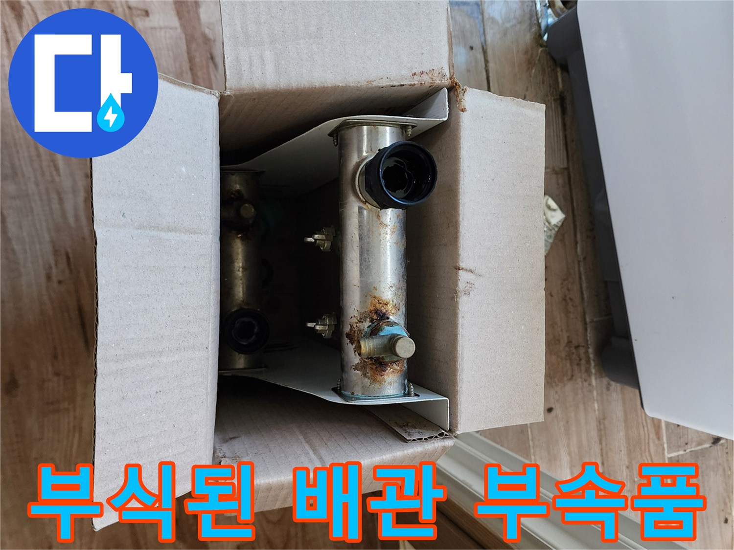 부식이 심하게 진행된-금속 소재의 수도 배관