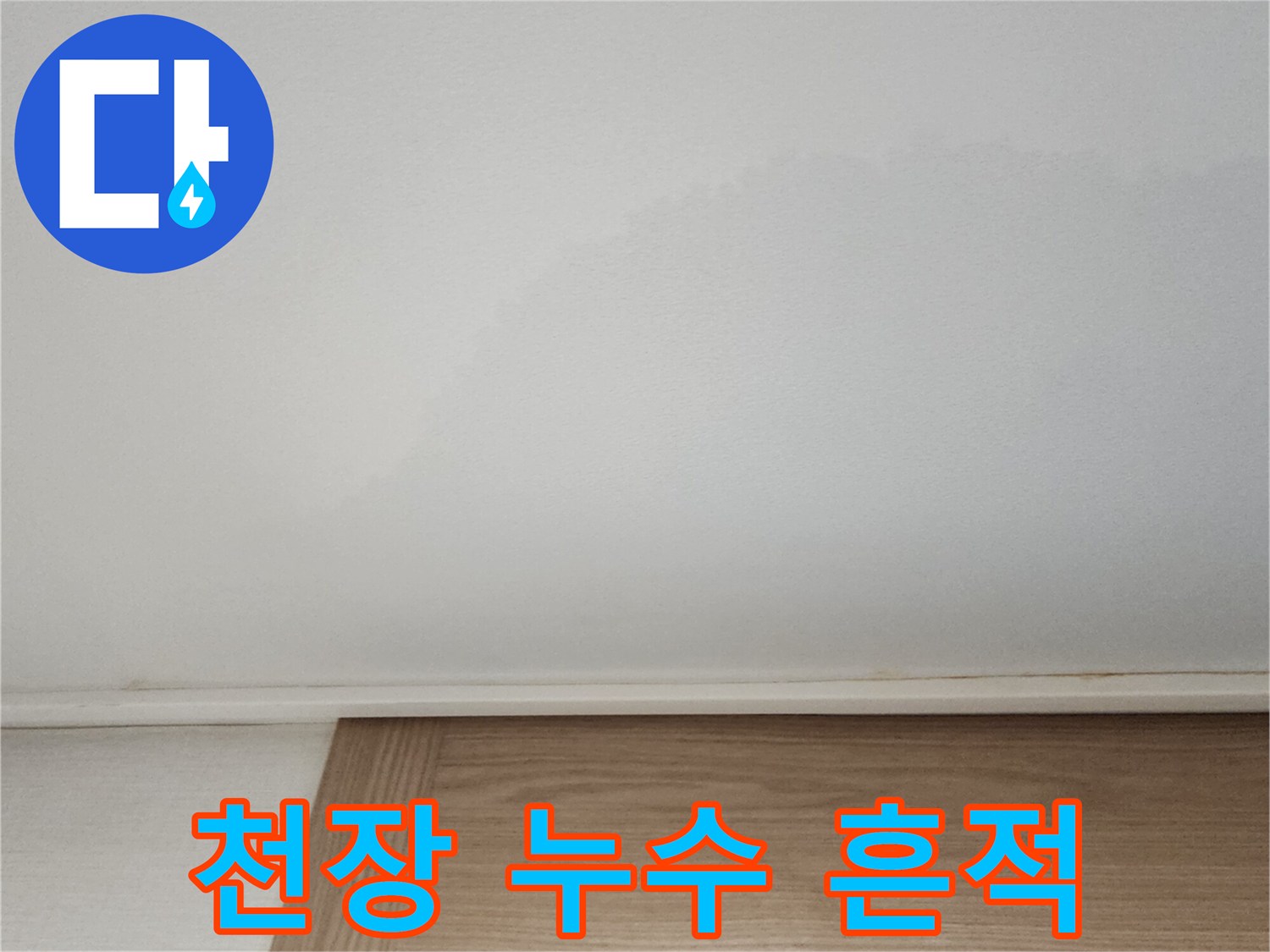불규칙한-모양으로-발생한-천장-물-얼룩-사진