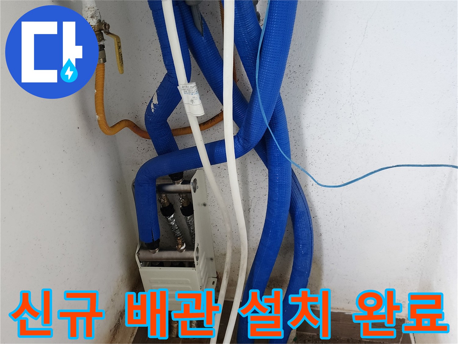 새로 설치된 청색 보온재 배관과 연결 밸브의 모습