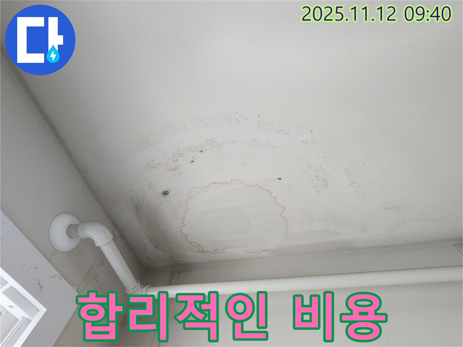 소흘읍 누수 - 천장 누수, 합리적인 비용으로 누수 고민을 해결하세요!