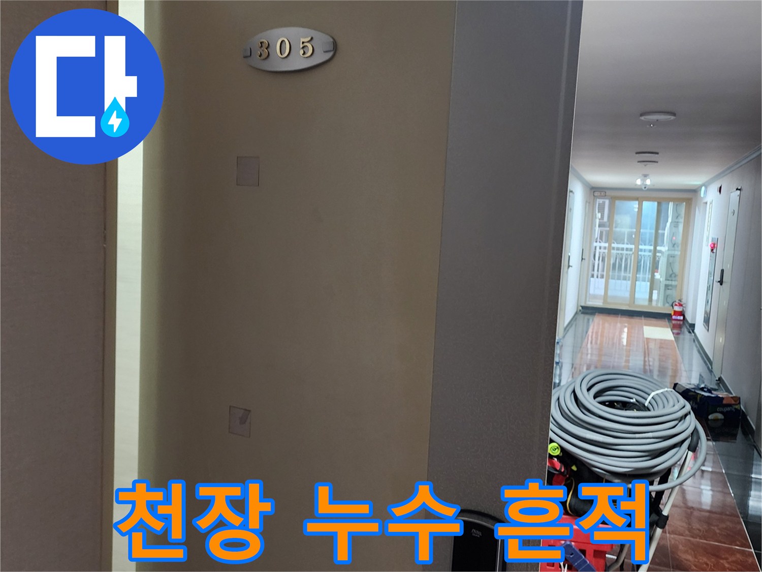 아파트 내부 천장의 물 얼룩과 점검용 장비 배치