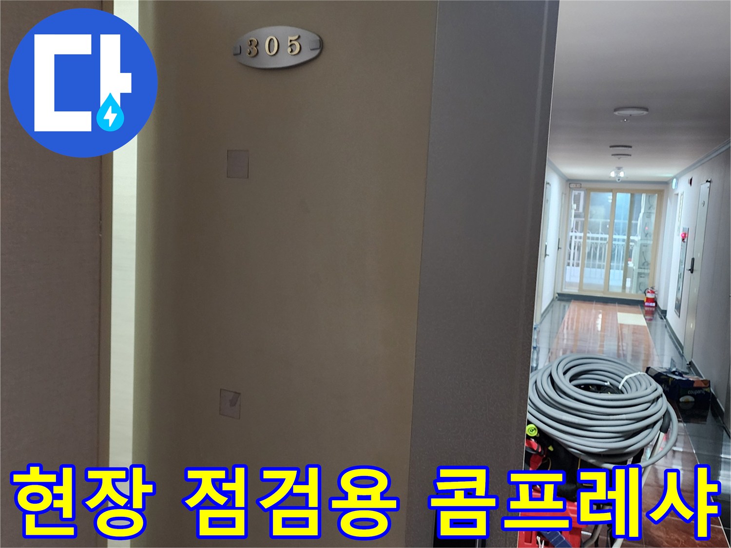 아파트 복도에 준비된 누수 탐지용 공압 장비와 압력계 세트