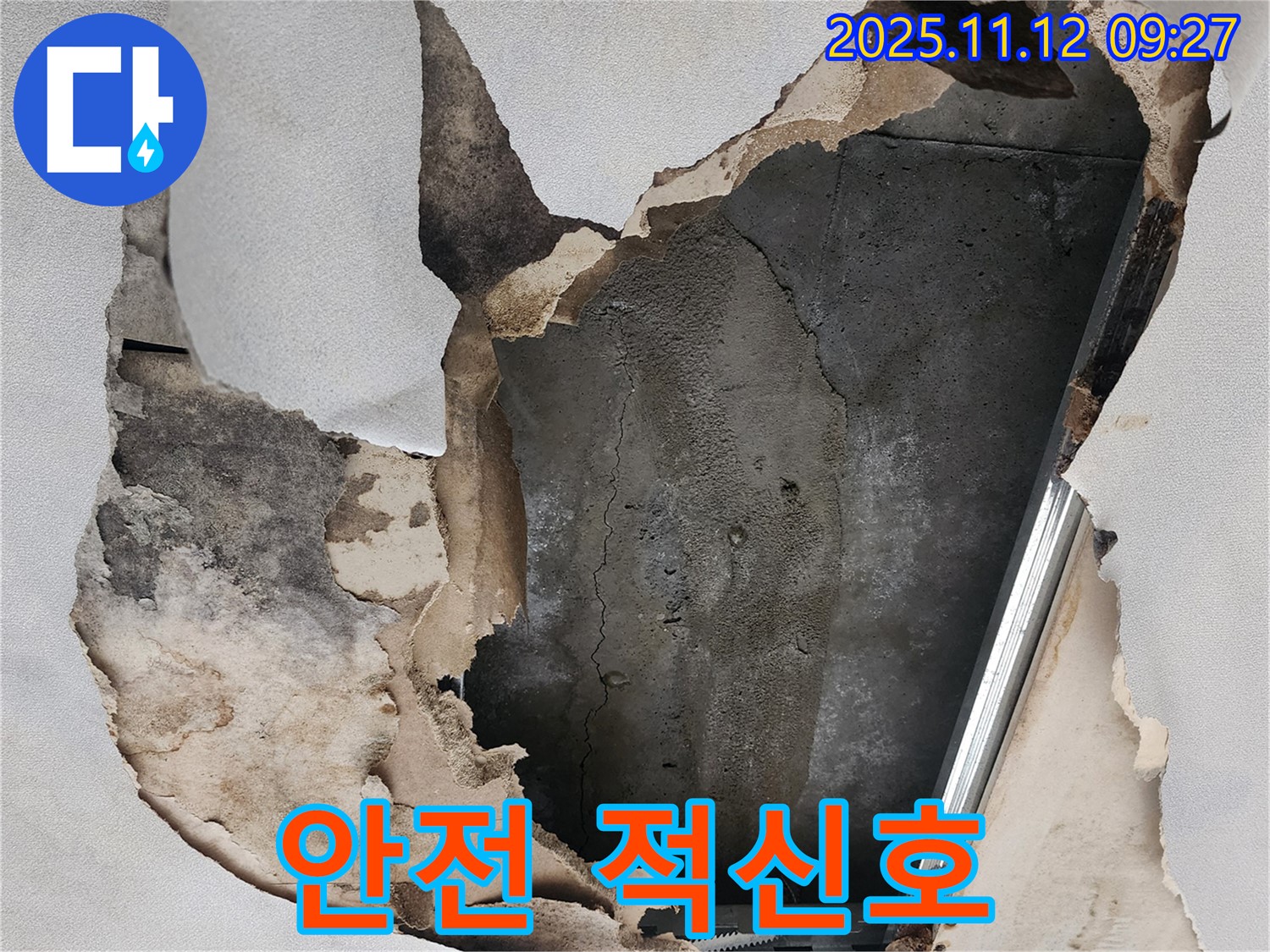 안전 적신호 - 천장 누수, 우리 집 안전에 적신호가 켜졌습니다.