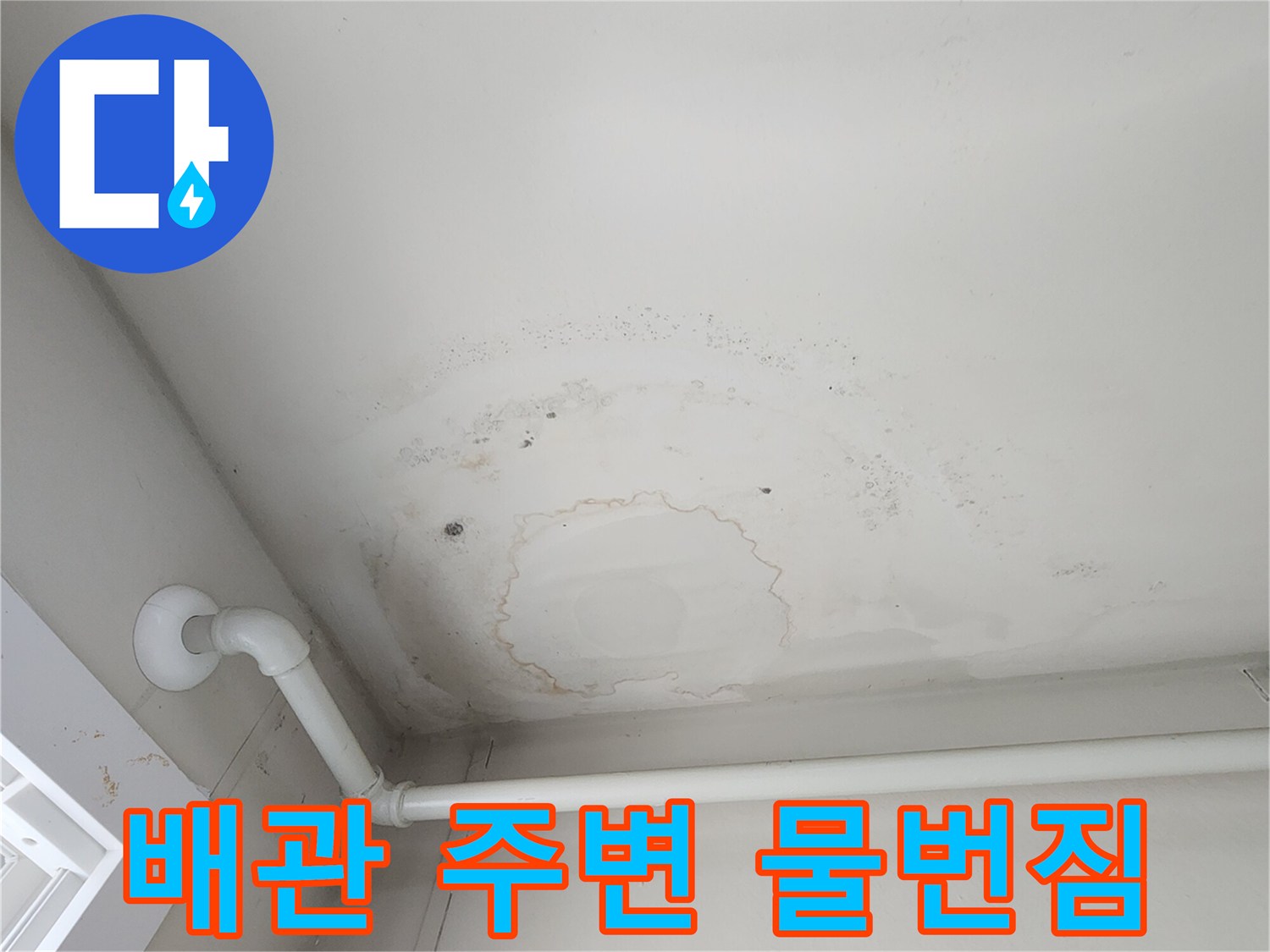 천장 마감재 오염-배관 주변에 넓게 퍼진 수분 흔적