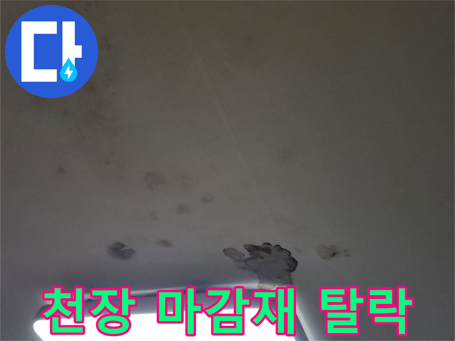천장 조명 근처의 마감재 파손 및 얼룩 부위