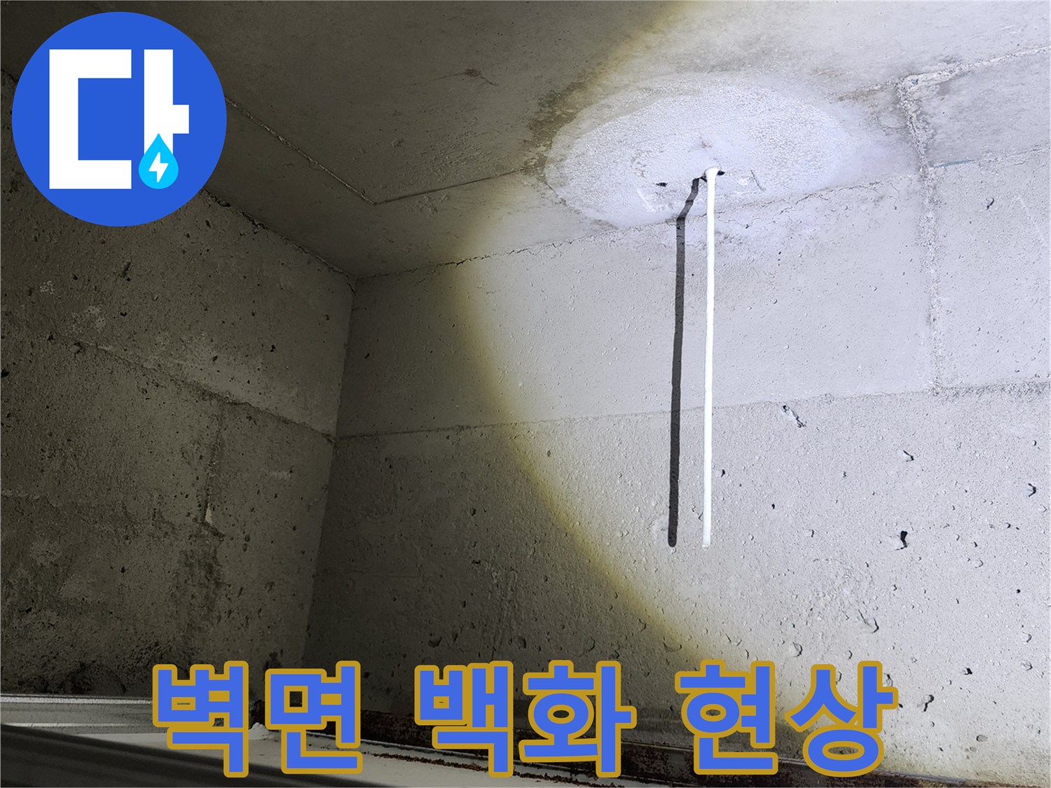 콘크리트 벽면 - 배관 주변에 형성된 하얀색 백화 자국과 습윤 상태