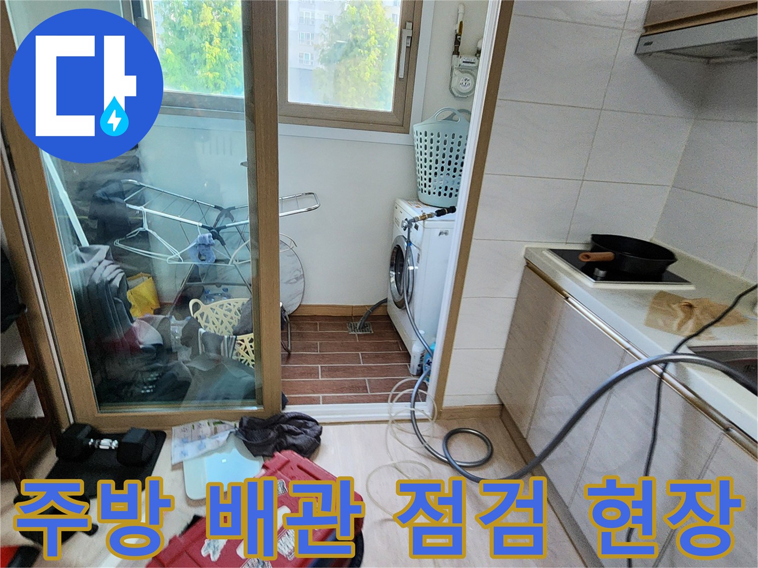 포천 무봉리 아파트 주방 싱크대와 세탁실 주변의 누수 점검 모습입니다.
