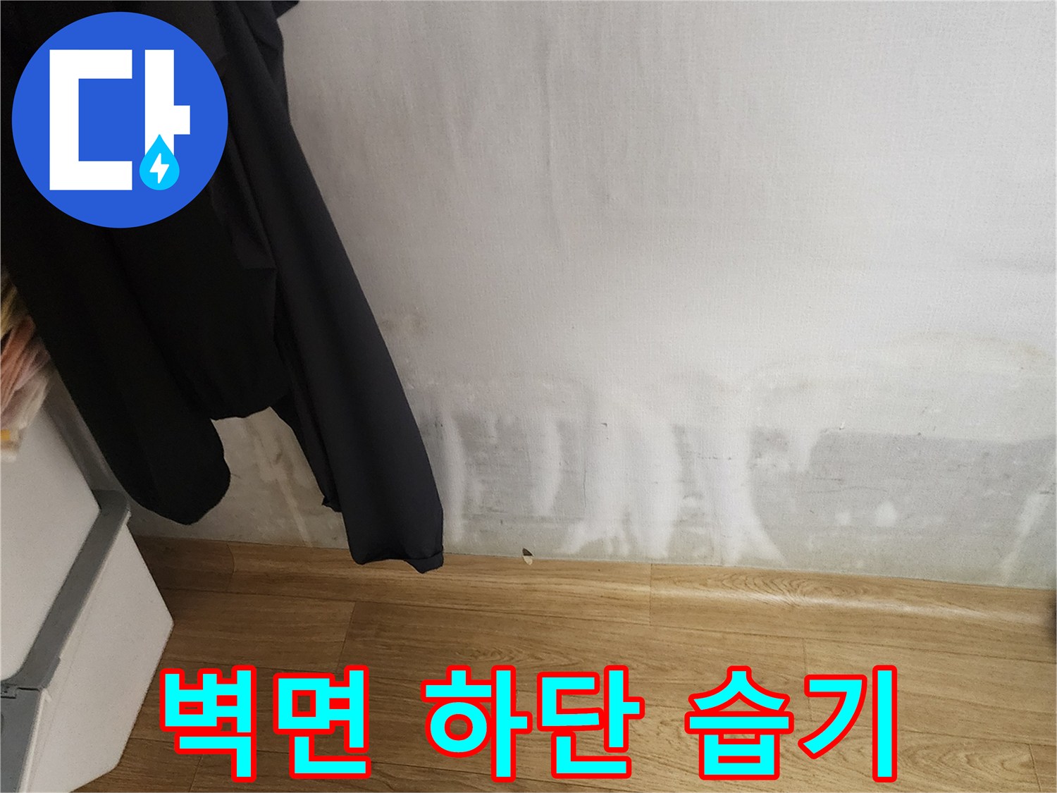 포천 무봉리 현장-벽지 하단부의 심한 물자국과 오염