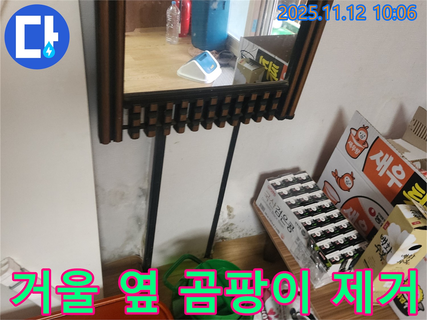 포천시 소흘읍 무봉리 누수 공사 - 거울 옆 벽 곰팡이 제거 및 완벽한 누수 방지 시공