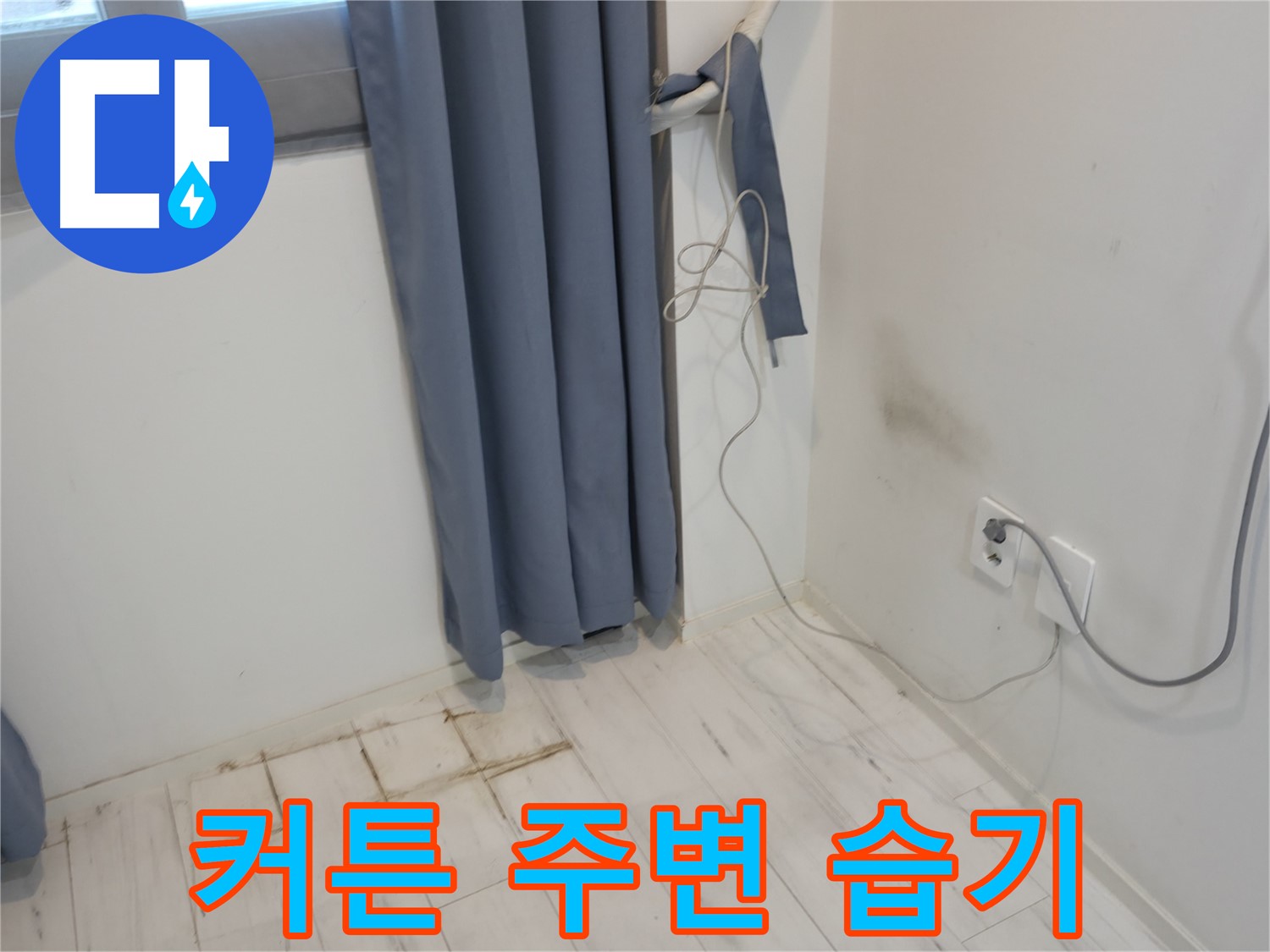 관악구 누수 - 커튼 주변 습기 문제 해결 - 정확한 누수 원인 탐지