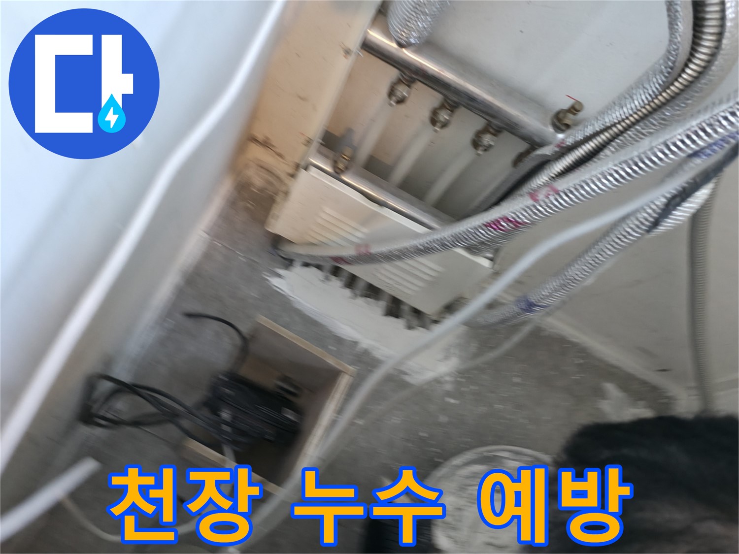 신림 하이츠빌라 천장 누수 - 아랫집 피해 최소화