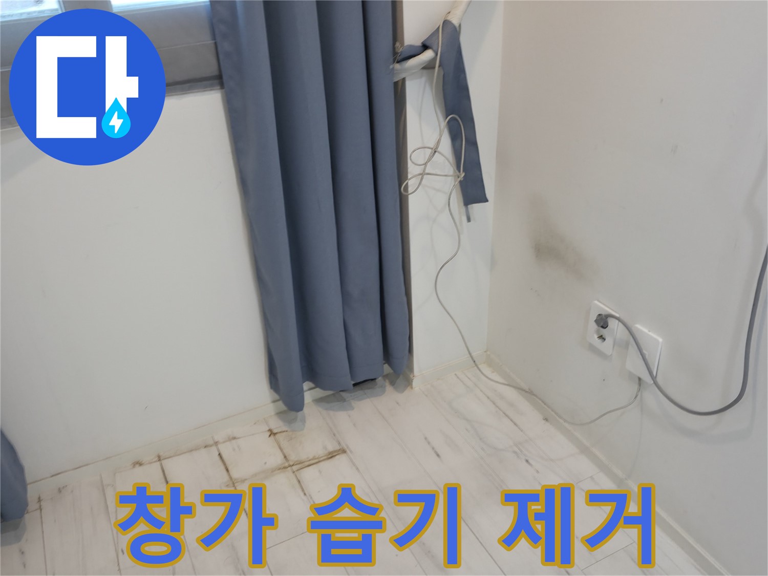 관악구 누수 - 창가 습기 제거 시공 - 쾌적한 환경을 위한 누수 방지
