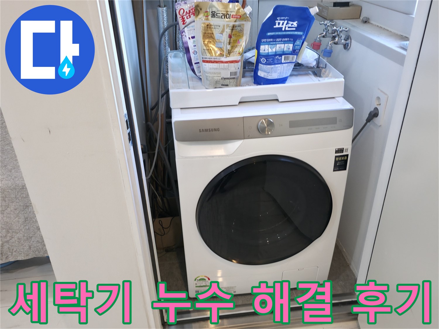 관악구 세탁기 누수 - 고객 만족 후기
