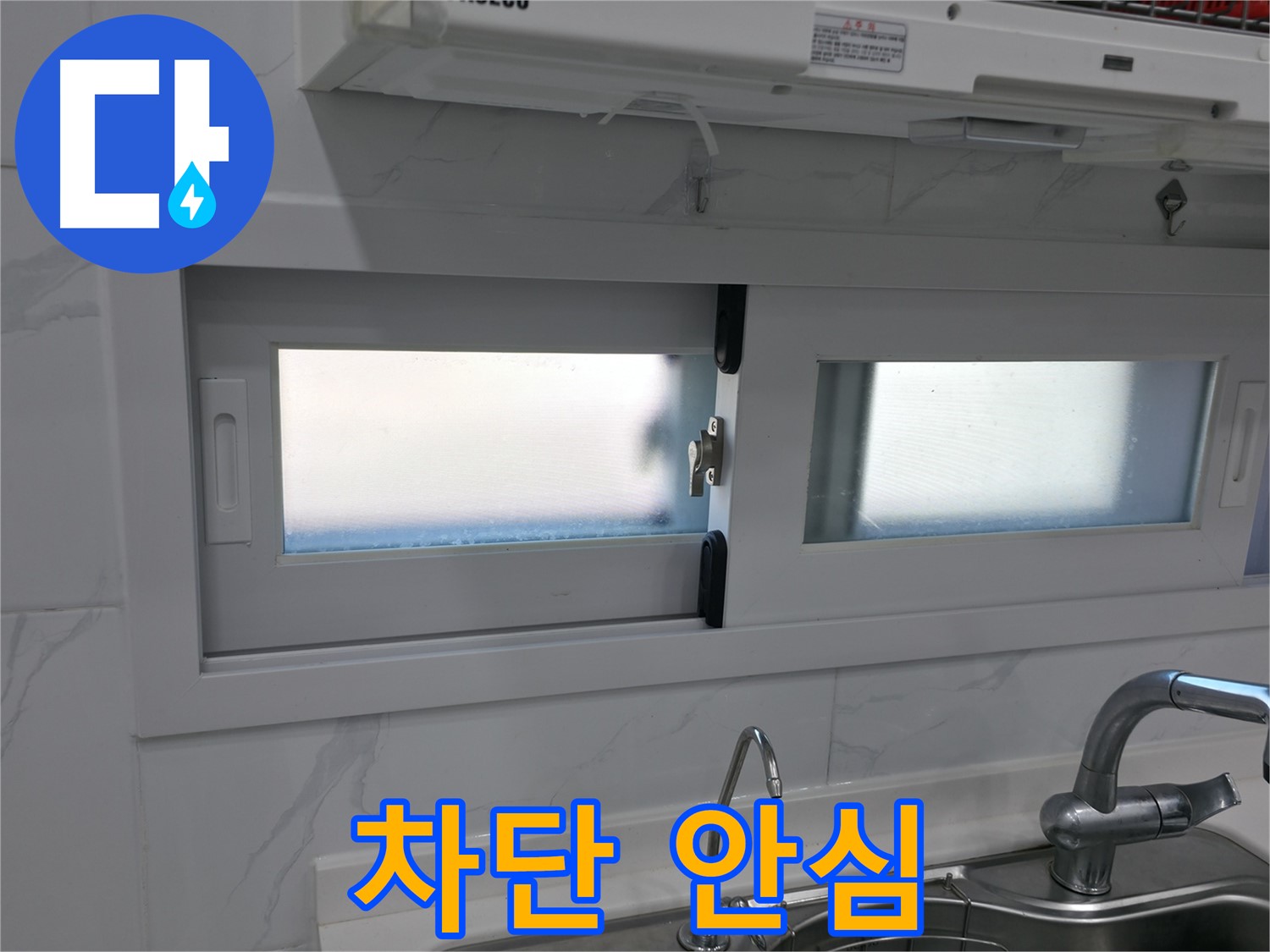 관악구 신림동 주방 창틀 누수 해결 - 완벽 차단 시공, 안심하고 사용하세요