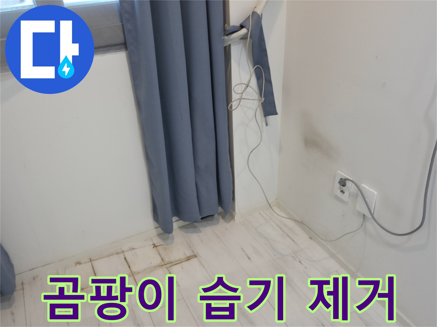 관악구 누수 - 곰팡이, 습기 제거 - 확실한 시공 약속