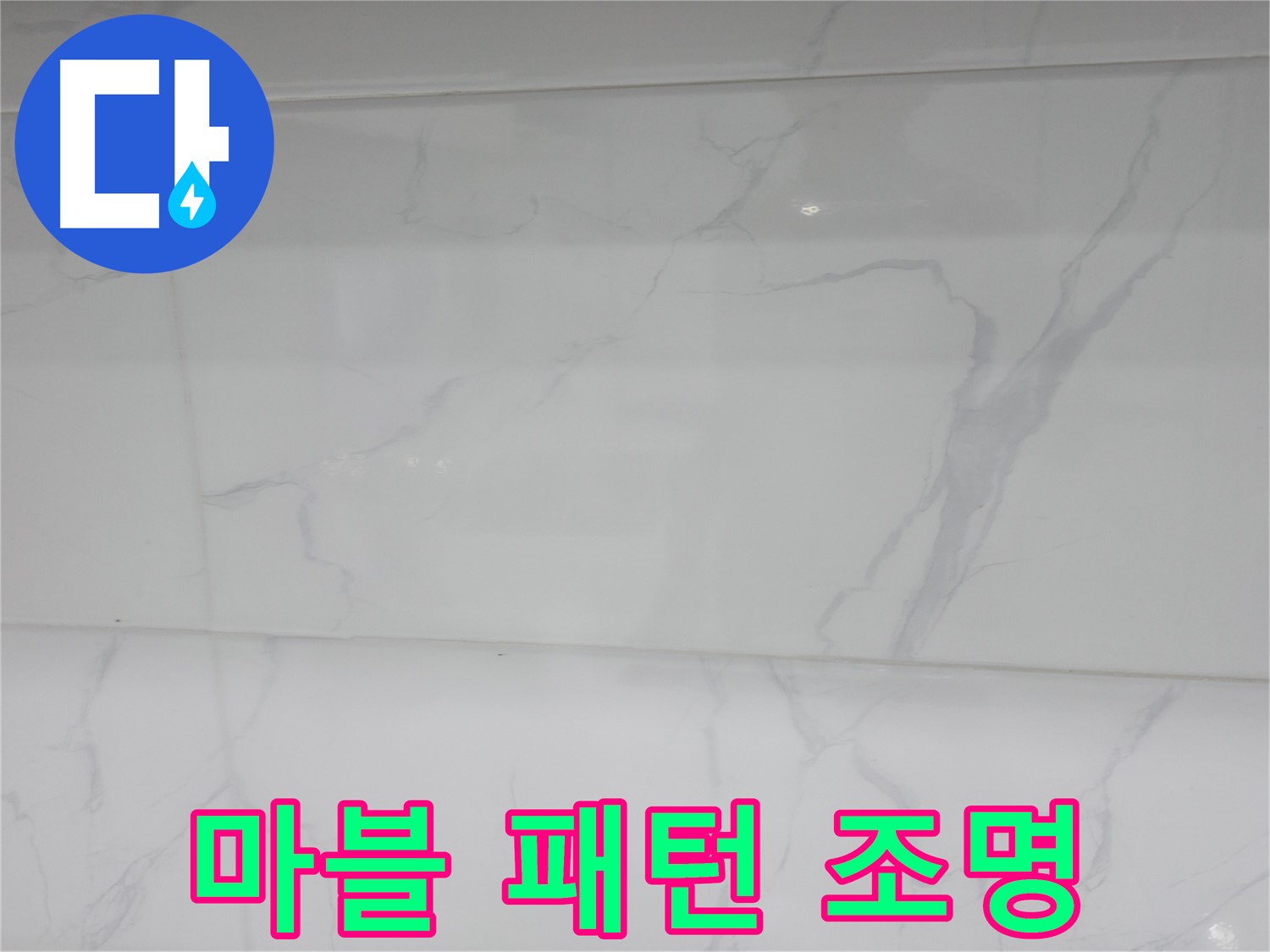 관악구 누수 - 마블 조명으로 은은한 분위기