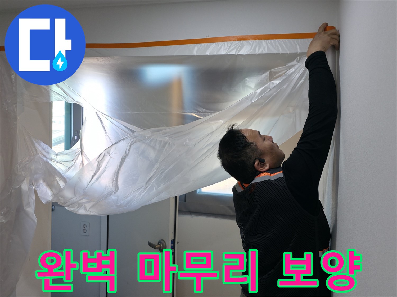관악구 누수 - 완벽한 마무리를 위한 꼼꼼한 보양 작업