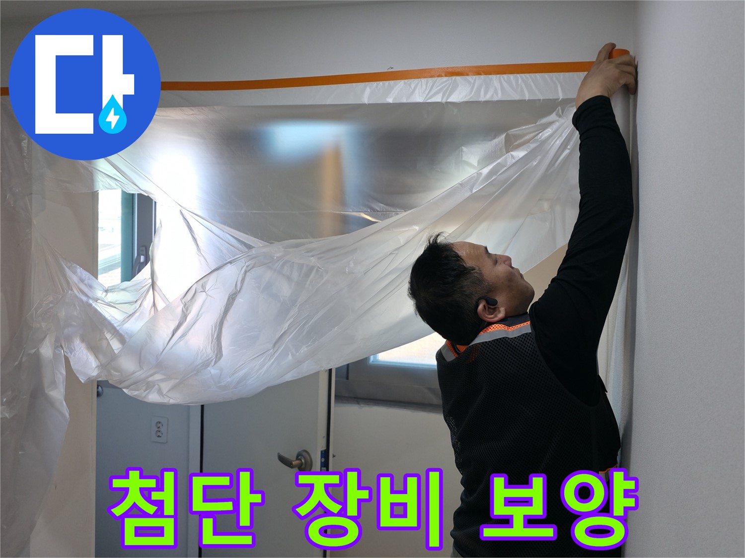 관악구 누수 - 첨단 장비로 숨은 누수까지 완벽 탐지!